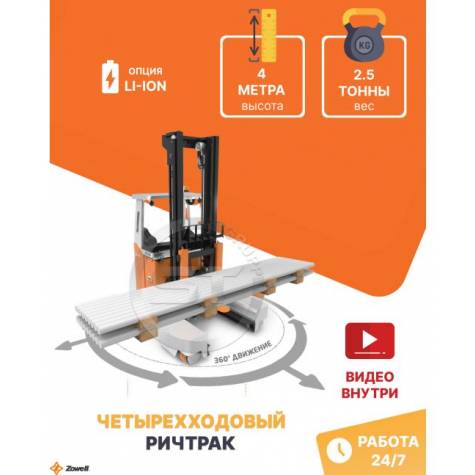 Ричтрак с боковым многоходовым движением Zowell RSEW 2 тонны 4 метра