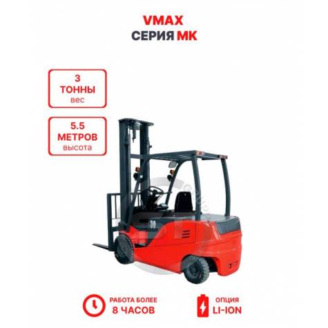 Электропогрузчик Vmax MK 3055 3 тонны 5,5 метров