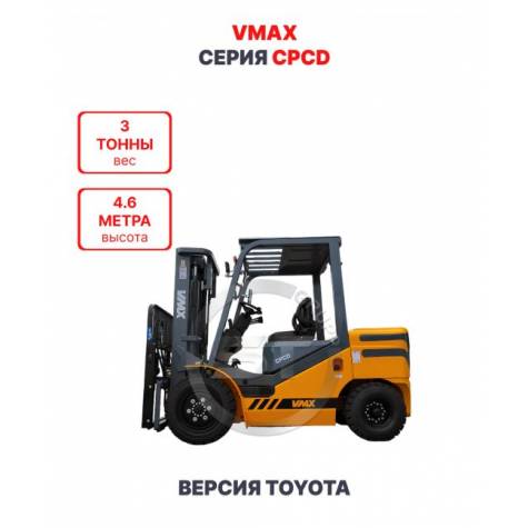 Дизельный вилочный погрузчик Vmax CPCD30 версия Toyota 3 тонны 4,6 метра